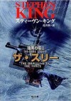 ザ・スリー (暗黒の塔 2) - スティーヴン キング, 池 央耿, Stephen King