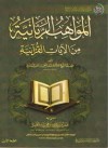 المواهب الربانية من الآيات القرآنية - عبدالرحمن ناصر السعدي, عمر عبد الله المقبل