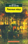 Роковые яйца - Mikhail Bulgakov, Mikhail Bulgakov