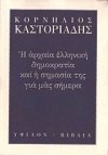 Η αρχαία ελληνική δημοκρατία και η σημασία της για μας σήμερα - Cornelius Castoriadis, Κορνήλιος Καστοριάδης