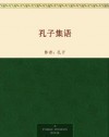 孔子集语 (Chinese Edition) - 孔子