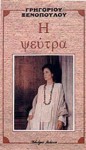 Η ψεύτρα - Γρηγόριος Ξενόπουλος