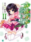 森羅万象を統べる者　II (MF文庫J) (Japanese Edition) - 水月 紗鳥, 有河 サトル