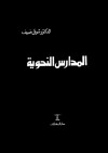 المدارس النحوية - شوقي ضيف