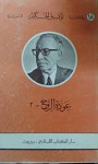 عودة الروح 1 + 2 عدد 2 كتاب Awdat Al Rouh - توفيق الحكيم