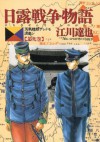 日露戦争物語（９） (ビッグコミックス) (Japanese Edition) - 江川達也