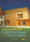 Η αρχιτεκτονική της ευτυχίας - Alain de Botton, Αντώνης Καλοκύρης, Αλαίν ντε Μποττόν