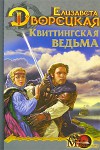 Квиттингская ведьма - Елизавета Дворецкая