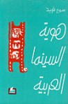 هوية السينما العربية - سمير فريد