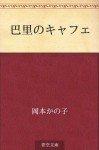 Pari no kyafe (Japanese Edition) - Kanoko Okamoto