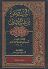 المستصفى في علم أصول الفقه - Abu Hamid al-Ghazali, محمد سليمان الأشقر, أبو حامد الغزالي