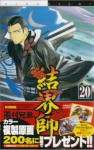 Kekkaishi, Vol. 20 - Yellow Tanabe