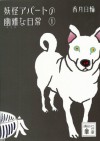 妖怪アパートの幽雅な日常１ (講談社文庫) (Japanese Edition) - 香月日輪