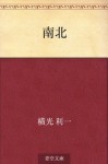 Nanboku (Japanese Edition) - Yokomitsu Riichi