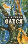 Олеся. Рассказы - Aleksandr Kuprin, Александр Куприн