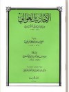 الأحاديث العوالي من جزء ابن عرفة العبدي - ابن تيمية, شمس الدين الذهبي, عبد الرحمن بن عبد الجبار الفريوائي