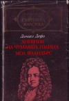 Дневник на чумавата година / Мол Фландърс - Daniel Defoe, Боян Атанасов, Васил Атанасов