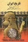 تاریخ ایران قبل از اسلام - ایران قدیم - حسن پيرنيا, عباس اقبال آشتیانی