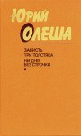 Зависть. Три толстяка. Ни дня без строчки - Yury Olesha