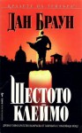 Шестото клеймо (Робърт Лангдън, #1) - Dan Brown, Крум Бъчваров