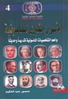 الأسرار الكبرى للماسونية وأهم الشخصيات الماسونية قديماً وحديثاً - منصور عبد الحكيم