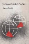 ما در کدام جهان زندگی می کنیم - Abdolkarim Soroush, عبدالکریم سروش