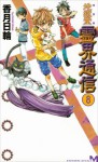 完全版　地獄堂霊界通信（８） (講談社ノベルス) (Japanese Edition) - 香月日輪