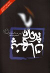 پرنده پنهان - گروس عبدالملكیان, Garous Abdolmalekian