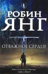 Отважное сердце - Robyn Young, Анатолий Михайлов