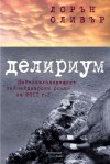 Делириум (Делириум, #1) - Lauren Oliver