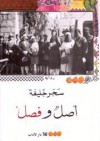 أصل وفصل - Sahar Khalifeh, سحر خليفة