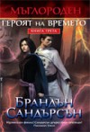 Героят на времето (Мъглороден, #3) - Brandon Sanderson, Брандън Сандърсън, Юлиян Стойнов