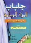 جلباب المرأة المسلمة في الكتاب والسنة - محمد ناصر الدين الألباني, محمد ناصر الدين الألباني