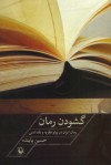 گشودن رمان: رمان ایران در پرتو نظریه و نقد ادبی - حسین پاینده