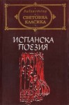 Испанска поезия - Various, Александър Муратов, Атанас Далчев