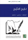 تاريخ التأريخ: اتجاهات – مدارس – مناهج - وجيه كوثراني