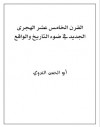 القرن الخامس عشر الهجرى الجديد في ضوء التاريخ والواقع - أبو الحسن الندوي