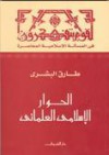 الحوار الإسلامي العلماني - طارق البشري