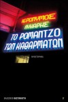 Το ρομάντζο των καθαρμάτων - Ιερώνυμος Λύκαρης