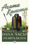 Нула часът – развръзката - Agatha Christie