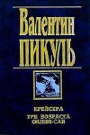 Крейсера. Три возраста Окини-сан - Valentin Pikul, Валентин Пикуль, Антонина Пикуль