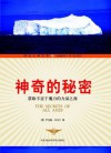 神奇的秘密 (成功大学文库) (Chinese Edition) - 罗伯特·科利尔, 刘树林