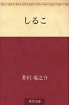 Shiruko (Japanese Edition) - Ryūnosuke Akutagawa