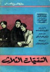 الشقيقات الثلاث - Anton Chekhov, د. علي الراعي, لويس مرقس