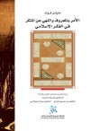 الأمر بالمعروف والنهي عن المنكر في الفكر الإسلامي - Michael Alan Cook, رضوان السيد, عبد الرحمن السالمي, عمّار الجلاصي, مايكل كوك