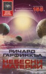 Небесни материи - Richard Garfinkle, Юлиян Стойнов