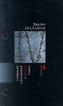 Собрание сочинений в 6 томах. Том 4. Автобиографическая проза - Varlam Shalamov, Варлам Шаламов