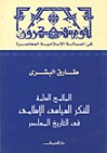 الملامح العامة للفكر السياسي الإسلامي في التاريخ المعاصر - طارق البشري