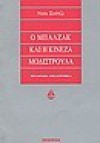 Ο Μπαλζάκ και η Κινέζα μοδιστρούλα - Sijie Dai, Έφη Κορομηλά