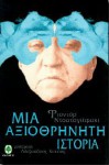 Μια αξιοθρήνητη ιστορία - Fyodor Dostoyevsky, Αλέξανδρος Κοτζιάς